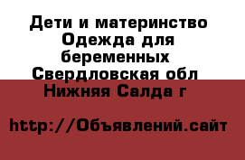 Дети и материнство Одежда для беременных. Свердловская обл.,Нижняя Салда г.